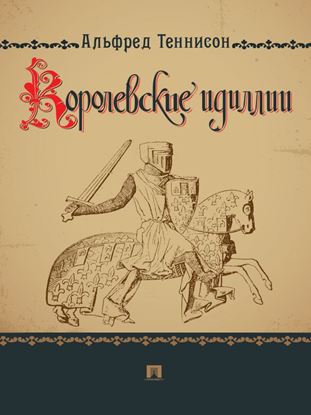 Обложка книги "Королевские идиллии"
