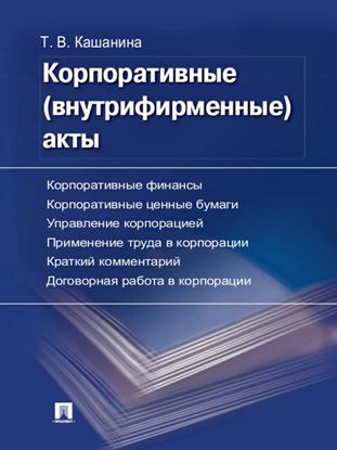Обложка книги "Корпоративные (внутрифирменные) акты. Образцы документов с кратким комментарием"