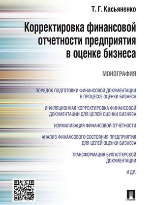Обложка книги "Корректировка финансовой отчетности предприятия в оценке бизнеса. Монография"