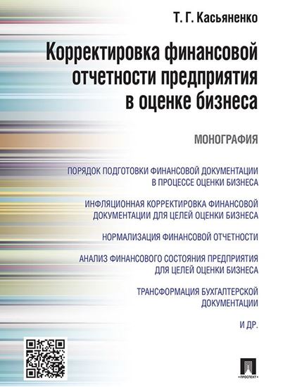 Обложка книги "Корректировка финансовой отчетности предприятия в оценке бизнеса. Монография"