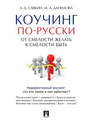 Обложка книги "Коучинг по-русски. От смелости желать к смелости быть"