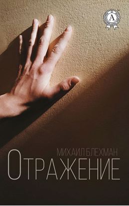Обложка книги "Отражение"