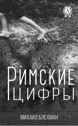 Обложка книги "Римские цифры"