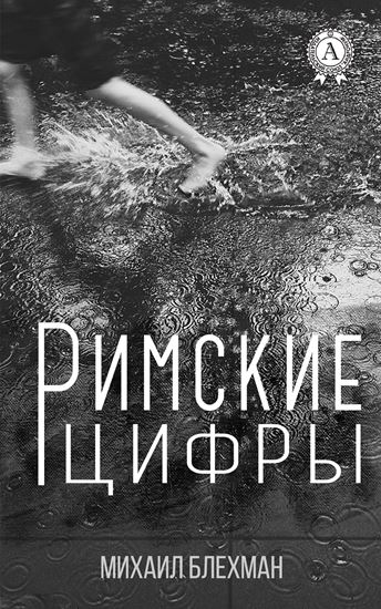 Обложка книги "Римские цифры"