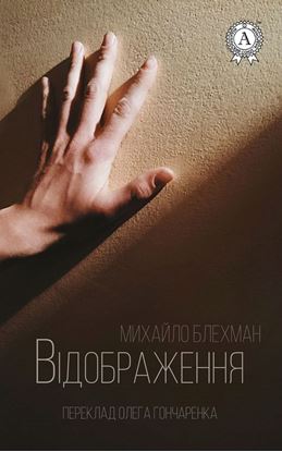 Обложка книги "Відображення"