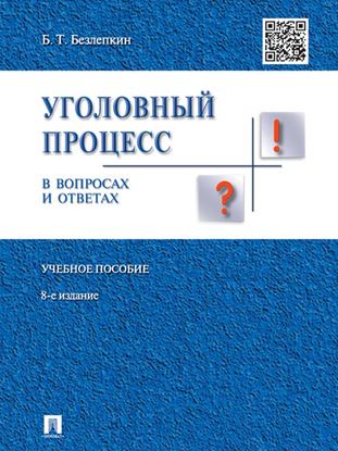 Обложка книги "Уголовный процесс в вопросах и ответах. 8-е издание. Учебное пособие"