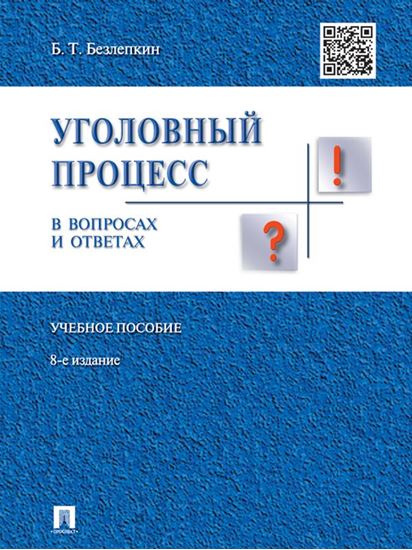 Обложка книги "Уголовный процесс в вопросах и ответах. 8-е издание. Учебное пособие"