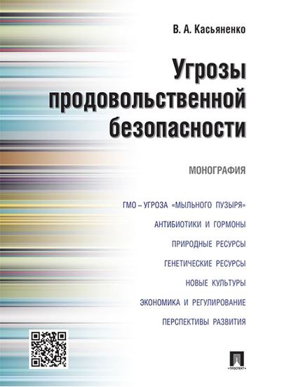 Обложка книги "Угрозы продовольственной безопасности. Монография"