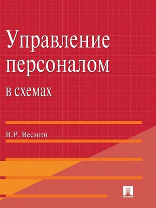 Обложка книги "Управление персоналом в схемах и определениях"