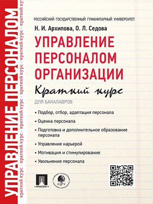 Обложка книги "Управление персоналом организации. Краткий курс для бакалавров. Учебное пособие"