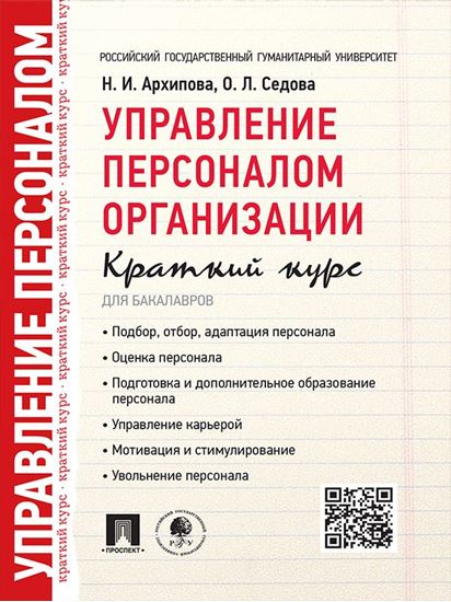 Обложка книги "Управление персоналом организации. Краткий курс для бакалавров. Учебное пособие"