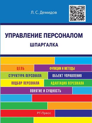 Обложка книги "Управление персоналом. Шпаргалка. Учебное пособие"