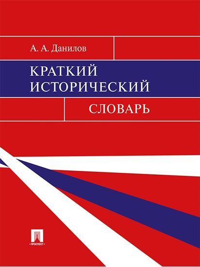 Обложка книги "Краткий исторический словарь"