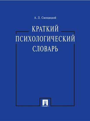 Обложка книги "Краткий психологический словарь"