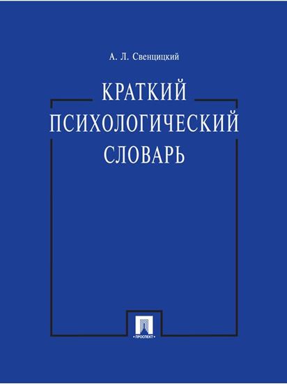 Обложка книги "Краткий психологический словарь"