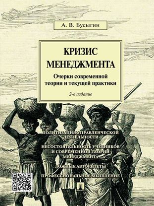 Обложка книги "Кризис менеджмента. Очерки современной теории и текущей практики. 2-е издание"