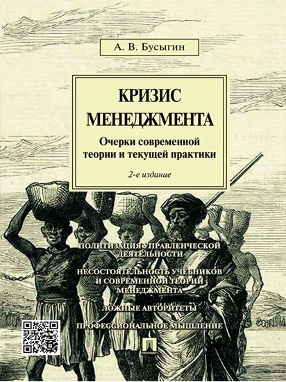 Обложка книги "Кризис менеджмента. Очерки современной теории и текущей практики. 2-е издание"