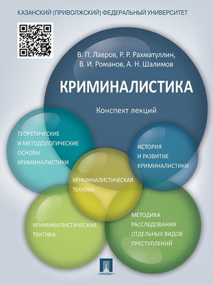 Обложка книги "Криминалистика. Конспект лекций. Учебное пособие"
