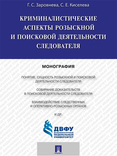 Обложка книги "Криминалистические аспекты розыскной и поисковой деятельности следователя. Монография"