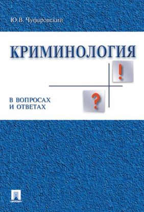 Обложка книги "Криминология в вопросах и ответах. Учебник"