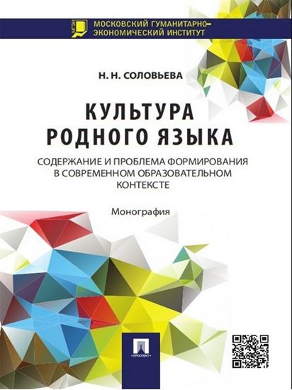 Обложка книги "Культура родного языка: содержание и проблема формирования в современном образовательном контексте. Монография"