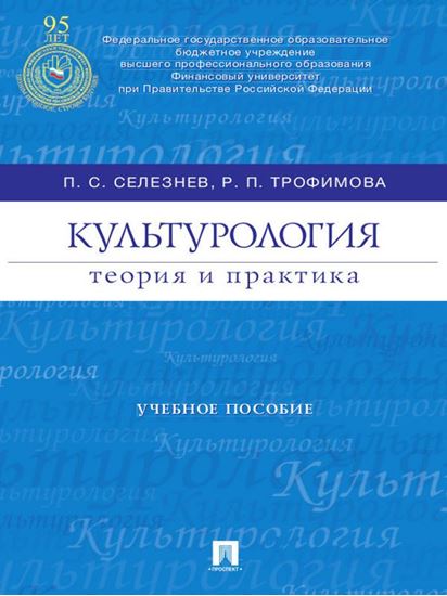 Обложка книги "Культурология: теория и практика. Учебное пособие"