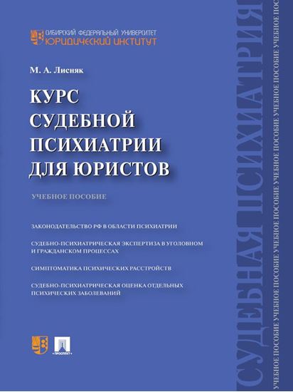 Обложка книги "Курс судебной психиатрии для юристов. Учебное пособие"