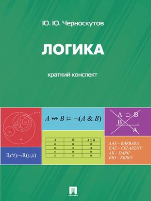 Обложка книги "Логика. Краткий конспект"