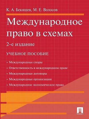 Обложка книги "Международное право в схемах. 2-е издание"