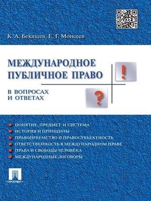 Обложка книги "Международное публичное право в вопросах и ответах. Учебное пособие"
