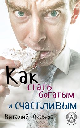 Обложка книги "Как стать богатым и счастливым"