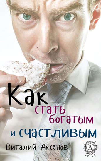 Обложка книги "Как стать богатым и счастливым"