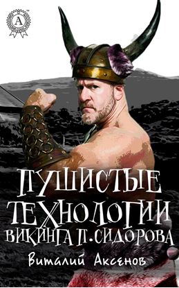 Обложка книги "Пушистые технологии викинга П. Сидорова"