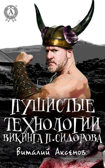 Обложка книги "Пушистые технологии викинга П. Сидорова"