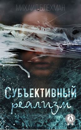Обложка книги "Субъективный реализм"