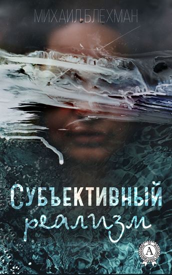 Обложка книги "Субъективный реализм"