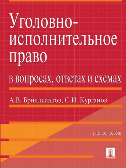 Обложка книги "Уголовно-исполнительное право в вопросах, ответах и схемах. Учебное пособие"