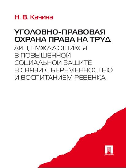 Обложка книги "Уголовно-правовая охрана права на труд лиц, нуждающихся в повышенной социальной защите в связи с беременностью и воспитанием ребенка"