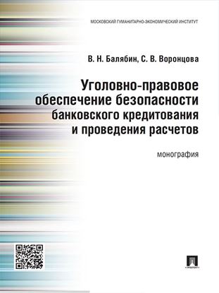 Обложка книги "Уголовно-правовое обеспечение безопасности банковского кредитования и проведения расчетов. Монография"