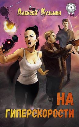Обложка книги "На гиперскорости"