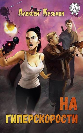 Обложка книги "На гиперскорости"