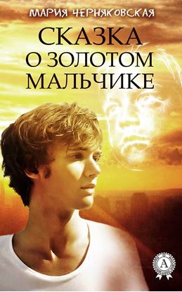 Обложка книги "Сказка о золотом мальчике"
