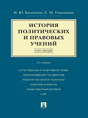 Обложка книги "История политических и правовых учений. Курс лекций. 2-е издание. Учебное пособие"