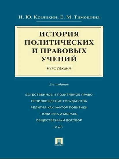 Обложка книги "История политических и правовых учений. Курс лекций. 2-е издание. Учебное пособие"