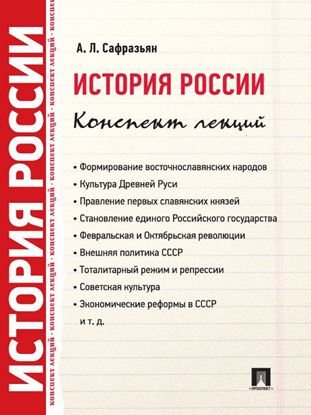 Обложка книги "История России. Конспект лекций"
