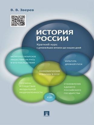 Обложка книги "История России. Краткий курс"