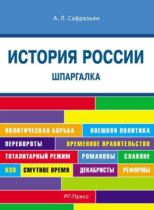 Обложка книги "История России. Шпаргалка"