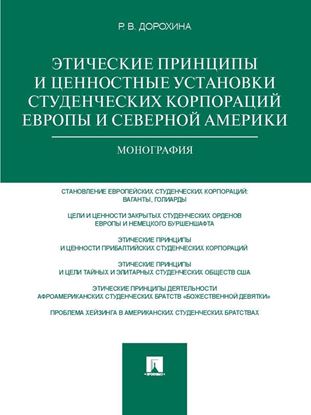 Обложка книги "Этические принципы и ценностные установки студенческих корпораций Европы и Северной Америки. Монография"