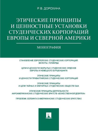 Обложка книги "Этические принципы и ценностные установки студенческих корпораций Европы и Северной Америки. Монография"