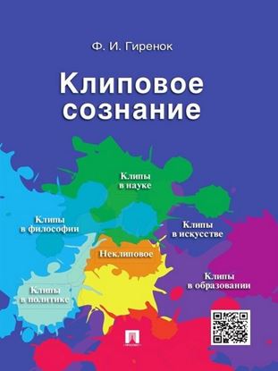 Обложка книги "Клиповое сознание"